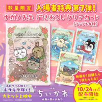 「映画ちいかわ」入プレ第7弾はナガノ描き下ろし♪ あの日の思い出描いたクリアカード【10月24日～】 画像