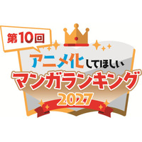 「アニメ化してほしいマンガランキング 2027」開催決定！歴代30作品以上がアニメ化― 結果発表は「AJ27」にて 画像