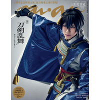 「刀ステ」10周年記念！ 三日月宗近（演：鈴木拡樹）＆山姥切国広（演：荒牧慶彦）が「anan」表紙をジャック!! 13振りのグラビアや特別2大付録まで実現した永久保存版 画像