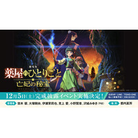 「劇場版 薬屋のひとりごと」入プレ第1弾やムビチケ第2弾が決定！ 7つの最新情報が一挙お披露目 画像