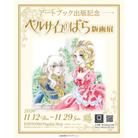 「ベルサイユのばら」版画展が開催！池田理代子先生の美麗なイラストを収録したアートブック出版記念 画像