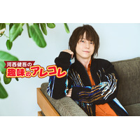【連載】河西健吾の『趣味のアレコレ』