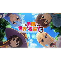 「このすば」第3期、追加キャストに上田麗奈、高尾奏音、矢作紗友里が決定！ 新規カット含む特報PV公開 画像