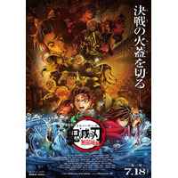 劇場版「鬼滅の刃 無限城編」第一章は7月18日公開！決戦の火蓋を切る最新映像＆キービジュアルお披露目 画像