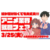 アニメ業界就職フェア「ワクワーク 2026」史上最大規模で3月25日開催！「鑑定スキル」コラボ講座も実施 画像