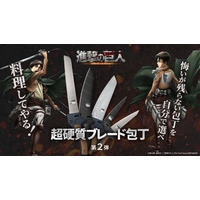 「進撃の巨人」“料理してやる！” 調査兵団の「超硬質ブレード」が包丁に!? 色味やフォルムを再現して登場♪ 画像