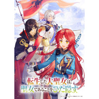 「転生した大聖女は、聖女であることをひた隠す」TVアニメ化！若山詩音ら出演 「AJ2025」で記念イベントも開催 画像