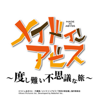 「メイドインアビス」が初のスマホゲーム化 「度し難い不思議な旅」公式Xもオープン 画像