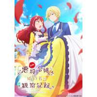 「自称悪役令嬢な婚約者の観察記録。」TVアニメ化！ 自称悪役令嬢の暴走と奮闘描くラブコメ 画像