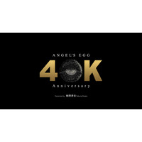 押井守×天野喜孝「天使のたまご」カンヌ国際映画祭に正式出品！公開40周年経て世界初上映へ「不憫な娘のような作品です」 画像