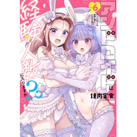 「アンドロイドは経験人数に入りますか？？」アニメ化！おひとり様OL×アンドロイドの同棲コメディ 画像