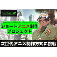 新しいアニメ制作方式“アニメDAO”とは？ 次世代ショートアニメ制作プロジェクトの第1弾が始動 画像
