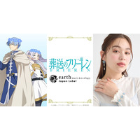 「葬送のフリーレン」ヒンメルやミミックをイメージしたアイテムも！「earth music&ecology Japan Label」コラボ 画像