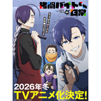 「拷問バイトくんの日常」TVアニメ化＆26年冬放送！土岐隼一、寺島拓篤、永塚拓馬、阿座上洋平がメインキャスト 画像