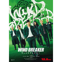 実写映画「WIND BREAKER」公開日は12月5日！獅子頭連映した新画像＆防風鈴キャスト勢揃いのビジュアル到着 画像