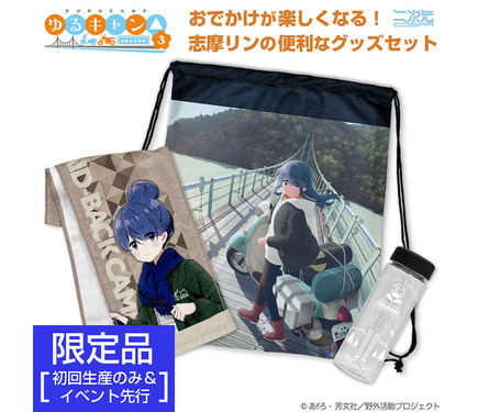 ゆるキャン全巻、ゆるキャン関連グッズ ゆるキャン△ SEASON3』ソロキャン中の志摩リンを刻印した