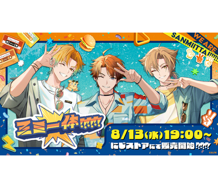 にじさんじ」三ミ一体！！！！！！グッズが新登場♪ 宇佐美リト、北見