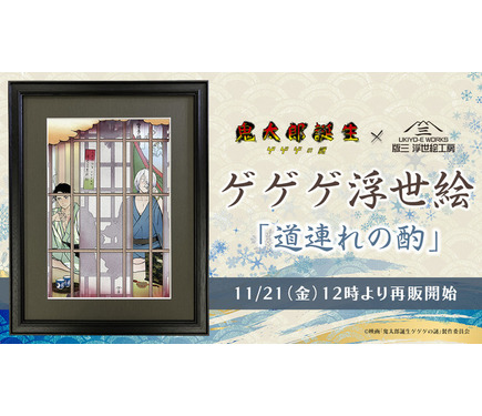 ゲ謎」完売した“鬼太郎の父と水木”の浮世絵が再販！こっそり一献交わす
