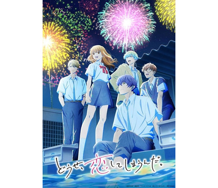 どうせ、恋してしまうんだ。」第2期は26年1月8日放送開始！水帆、輝月