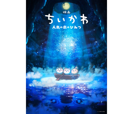 ちいかわ」待望の初映画化！「映画ちいかわ 人魚の島のひみつ」26年夏