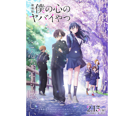劇場版「僕の心のヤバイやつ」メインビジュアル＆本予告発表！ 主題歌
