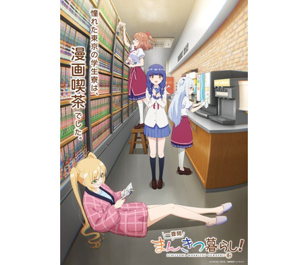 一畳間まんきつ暮らし！」26年4月よりスタート！憧れた東京の学生寮は