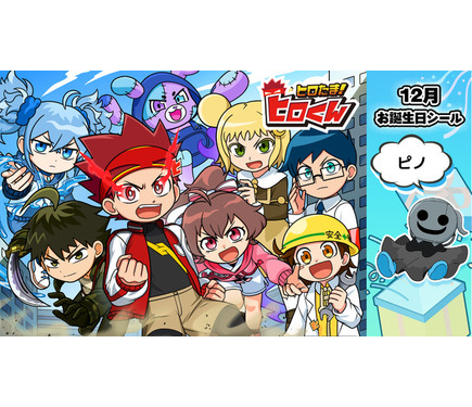 ヒロたま！ヒロくん」12月のキャラクターお誕生日記念シールに“ピノ”が