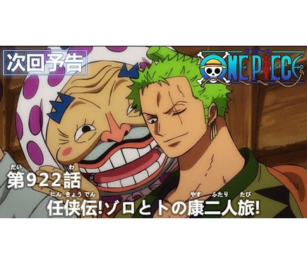 火祭り に向け 極秘任務を遂行する麦わらの一味たち 一方 ゾロは Tvアニメ ワンピース 第922話予告カット あらすじを紹介 2枚目の写真 画像 超 アニメディア
