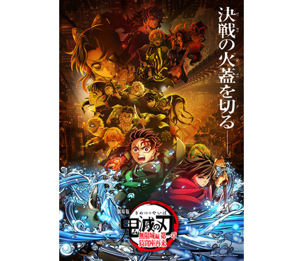 興行収入350億円突破！劇場版「鬼滅の刃」無限城編　第一章　B2ポスター 劇場版『鬼滅の刃』無限城編－」 邦画史上初！全世界興行収入1000