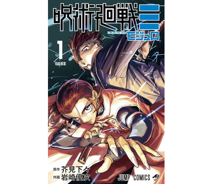 呪術廻戦≡（モジュロ）」第1巻、1月5日発売！ 「ジャンプ」「最強