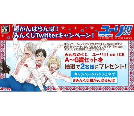 みんなのくじ ユーリ On Ice 5月27日よりミニストップ ローソン その他書店などにて発売開始 12枚目の写真 画像 超 アニメディア
