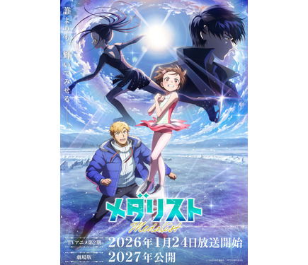 メダリスト」劇場版の制作決定！2027年公開予定 TVアニメ第2期の