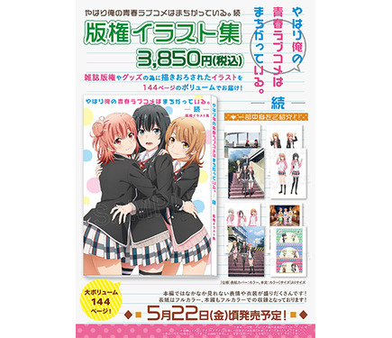新品 やはり俺の青春ラブコメはまちがっている。続 版権イラスト集 111986.jpg