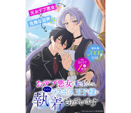 おデブ悪女に転生したら、なぜかラスボス王子様に執着されています」TV