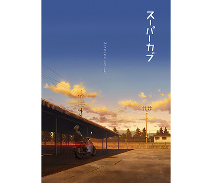 ひとりぼっちの少女とバイクが紡ぐ友情の物語『スーパーカブ』小熊役は