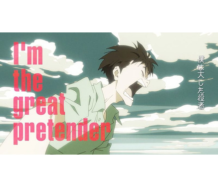 クライム エンターテインメント Great Pretender 主題歌はフレディ マーキュリーの楽曲に決定 スペシャルpvも公開 7枚目の写真 画像 超 アニメディア