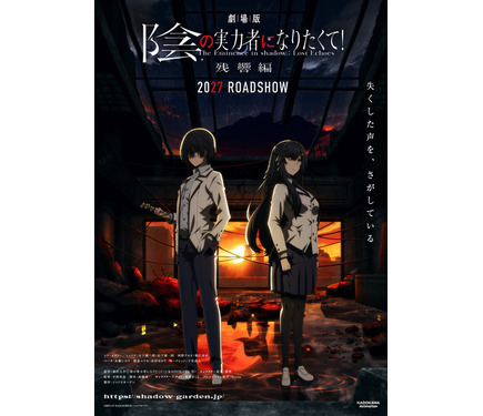劇場版「陰の実力者になりたくて！ 残響編」2027年劇場公開決定！新
