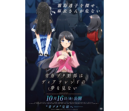 青春ブタ野郎はディアフレンドの夢を見ない」26年10月16日公開決定