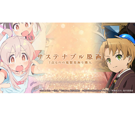 無職転生」「おにまい」1点もの複製原画を販売！EGG FIRMが原画保管