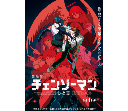 劇場版「チェンソーマン レゼ篇」興収108.1億円に到達！「トイ