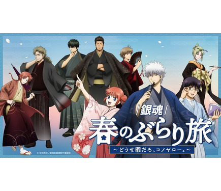 銀時や新八と着物姿でぶらり旅♪ 「銀魂」京王沿線コラボ企画の描き