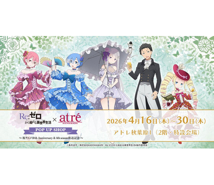 エミリアやスバルたちが優雅にガーデンパーティー♪「リゼロ