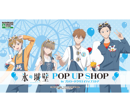 氷の城壁」小雪・美姫・湊・陽太がウッぴーコーデに♪ 新グッズが大
