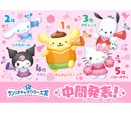 2026年サンリオキャラクター大賞」中間順位発表！ポムポムプリンが