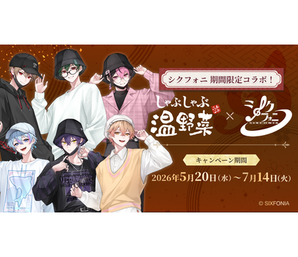 シクフォニ」と“お忍びデート”!? しゃぶしゃぶ温野菜コラボ開催