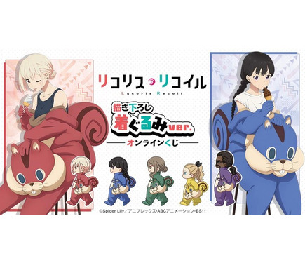 リコリス・リコイル アフターパーリィ！ 等身大タペストリー2種 リコリス・リコイル」喫茶リコリコのみんなが着ぐるみ姿に!? A賞は千束