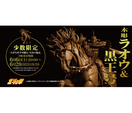 北斗の拳」“木彫り”のラオウ＆黒王号が予約受付中！ お値段なんと110万