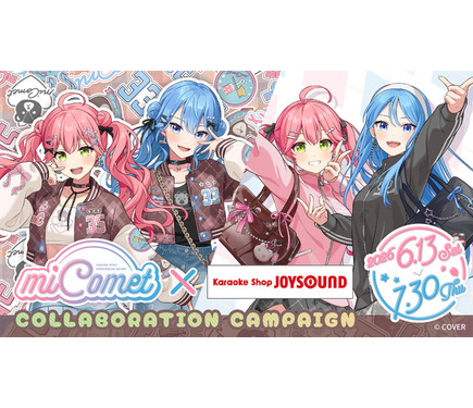 さくらみこ＆星街すいせい「miComet」と「JOYSOUND」がコラボ☆ 放課後