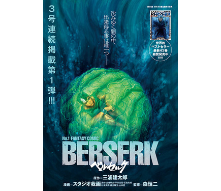 ベルセルク」待望の最新話が掲載！祠へと封じられたガッツは…？ 監修