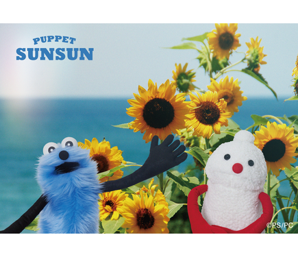 パペットスンスンたちの夏っぽビジュが爽やか☆限定グッズは100点登場